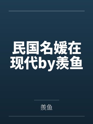 民国名媛在现代by羨鱼