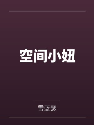 空间小妞笔趣阁无弹窗