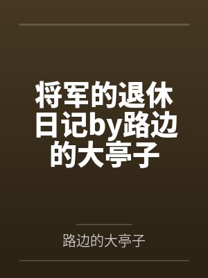 将军的退休日记by路边的大亭子