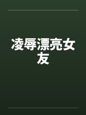 凌辱漂亮女友