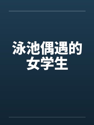 泳池偶遇的女学生
