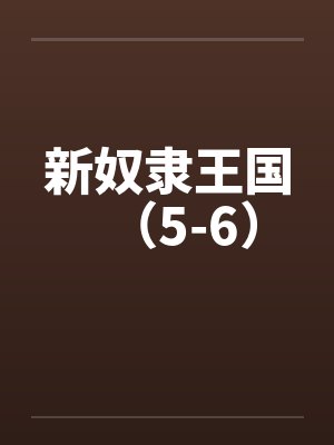 新奴隶王国（5-6）