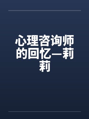 心理咨询师的回忆—莉莉