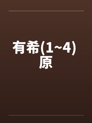 有希(1~4) 原