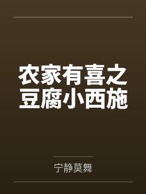 农家有喜之豆腐小西施by宁静莫舞