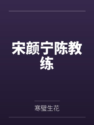 宋颜宁陈教练