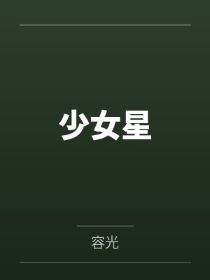 徐晚星乔野