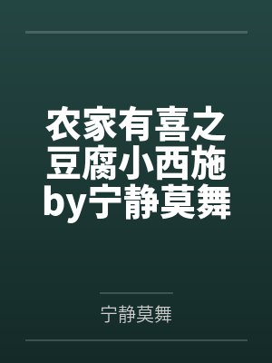 农家有喜之豆腐小西施by宁静莫舞