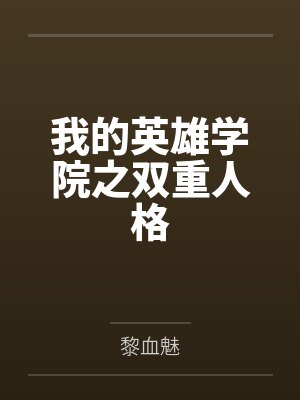我的英雄学院之双重人格