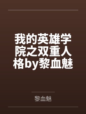 我的英雄学院之双重人格by黎血魅