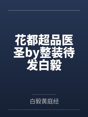 花都超品医圣by整装待发白毅