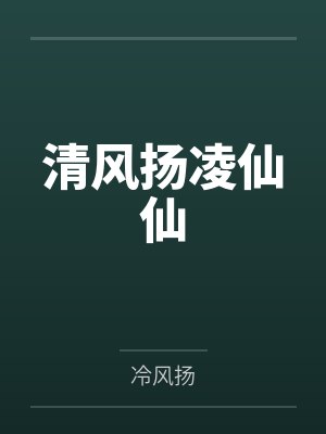 清风扬凌仙仙