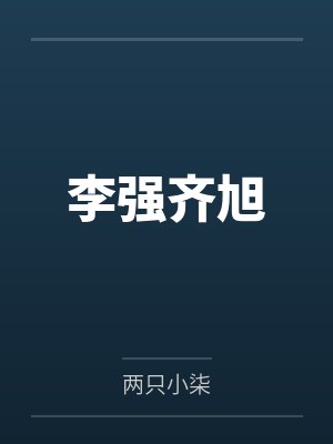 李强齐旭