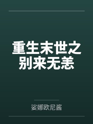 重生末世之别来无恙by娑娜欧尼酱