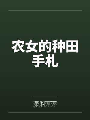三娘李老爹农女的种田手札