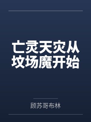 亡灵天灾从坟场魔开始