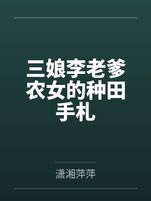 三娘李老爹农女的种田手札