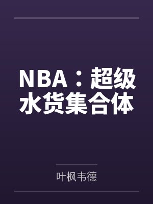 NBA:超级水货集合体