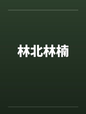 林北林楠