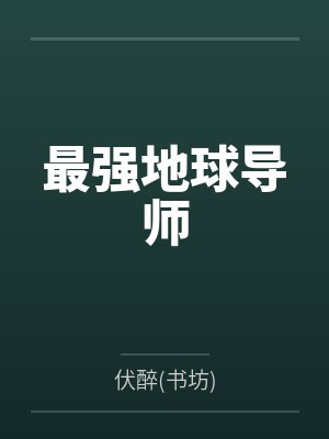 最强地球导师