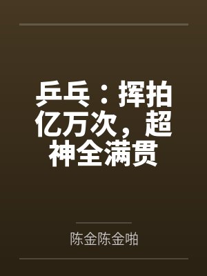 乒乓：挥拍亿万次，超神全满贯