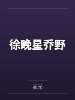 徐晚星乔野