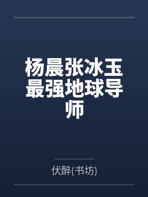 杨晨张冰玉最强地球导师
