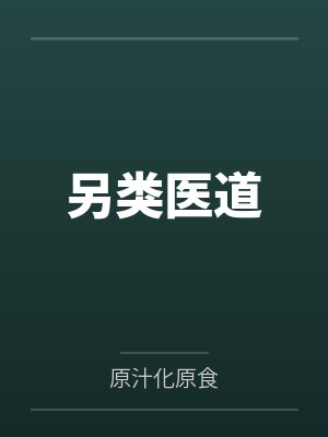 另类医道
