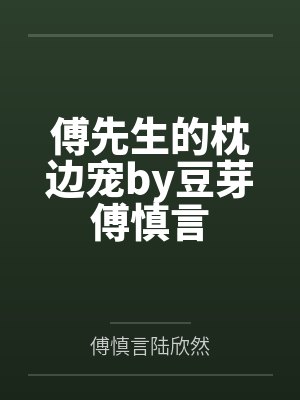 傅先生的枕边宠by豆芽傅慎言