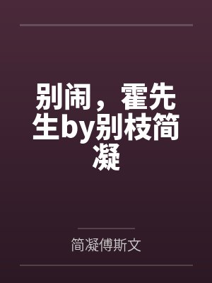 别闹,霍先生by别枝简凝