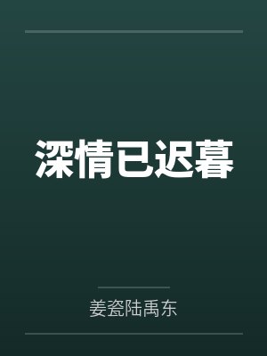 深情已迟暮