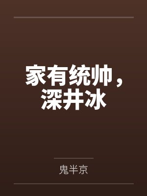 凌骨白禹家有统帅，深井冰