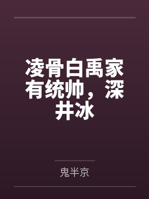 凌骨白禹家有统帅，深井冰