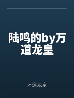 陆鸣的by万道龙皇