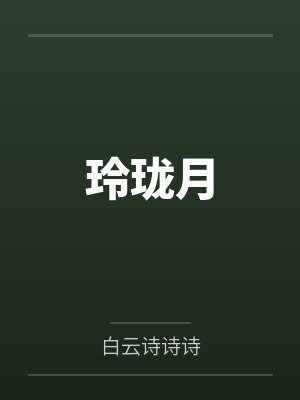 玲珑月by白云诗诗诗