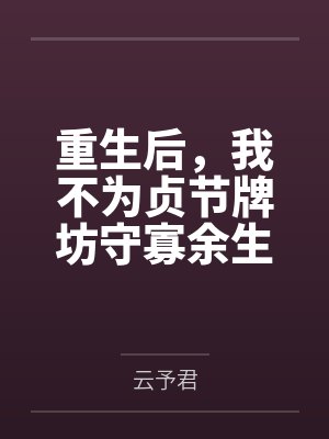 重生后,我不为贞节牌坊守寡余生