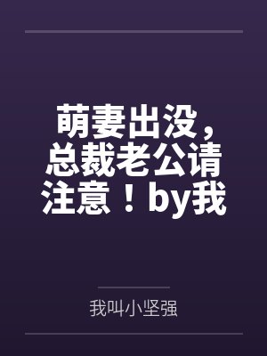 萌妻出没，总裁老公请注意！by我叫小坚强