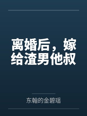 离婚后，嫁给渣男他叔