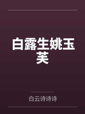 白露生姚玉芙