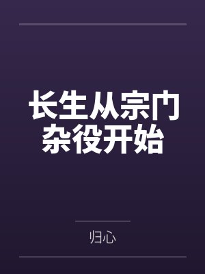 李安王大柱长生从宗门杂役开始