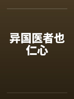 异国医者也仁心