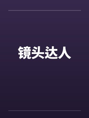 镜头达人