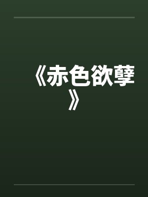 《赤色欲孽》