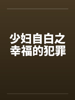 少妇自白之幸福的犯罪