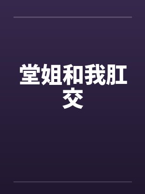 堂姐和我肛交