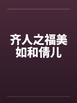 齐人之福美如和倩儿