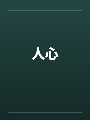 人心