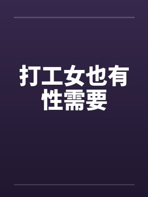 打工女也有性需要