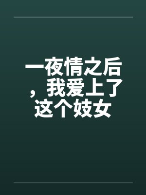一夜情之后，我爱上了这个妓女