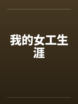 我的女工生涯
